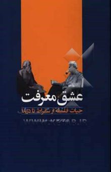 کتاب عشق معرفت: حیات فلسفه از سقراط تا دریدا