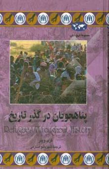 کتاب پناهجویان در گذر تاریخ: در جستجوی امنیت