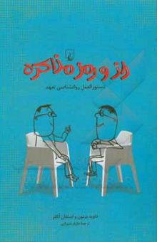 کتاب راز و رمز مذاکره: دستورالعمل روان‌شناسی تعهد