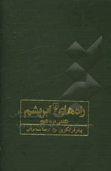 کتاب راه‌های ابریشم: نگاهی نو به تاریخ