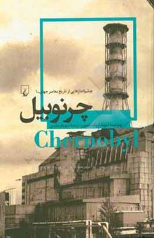 کتاب چرنوبیل