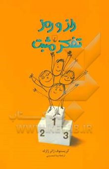 کتاب راز و رمز تفکر مثبت: جنبه‌های خوب زندگی را ببینیم!