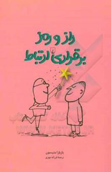 کتاب راز و رمز برقراری ارتباط: جایگاه خود را در رابطه با دیگران بیابیم