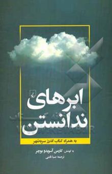 کتاب ابرهای ندانستن به همراه کتاب اندرز سر‌به‌مهر