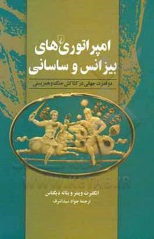 کتاب امپراتوری‌های بیزانس و ساسانی: دو قدرت جهانی در کشاکش جنگ و همزیستی