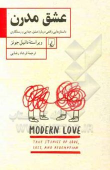 کتاب عشق مدرن: داستان‌هایی واقعی درباره عشق، جدایی و رستگاری