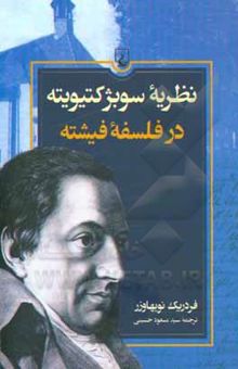 کتاب نظریه سوبژکتیویته در فلسفه فیخته