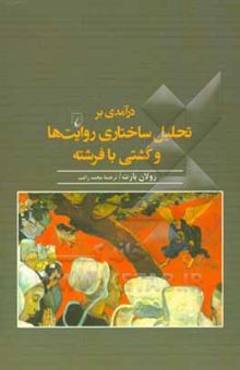 کتاب درآمدی بر تحلیل ساختاری روایت‌ها و کشتی با فرشته