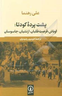 کتاب پشت پرده کودتای 1332 در ایران: اوباش، فرصت‌طلبان، ارتشیان، جاسوسان