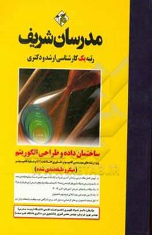 کتاب ساختمان داده و طراحی الگوریتم (میکرو طبقه‌بندی) کارشناسی ارشد - دکتری