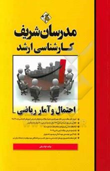 کتاب احتمال و آمار ریاضی کارشناسی ارشد