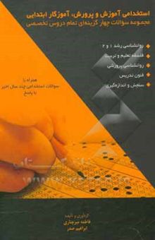 کتاب استخدامی آموزش و پرورش، آموزگار ابتدایی، مجموعه سوالات چهارگزینه‌ای تمام دروس تخصصی (روانشناسی رشد 1 و 2، فلسفه تعلیم و تربیت، ...)