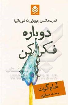 کتاب دوباره فکر کن: قدرت چیزهایی که نمی‌دانی!