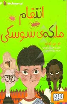 کتاب انتقام ملکه‌ی سوسکی