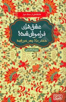 کتاب دختر ماه، پسر خورشید: بر اساس داستان سمک عیار