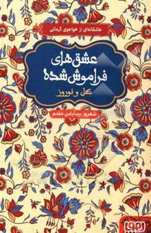 کتاب گل و نوروز: گیسوان زیر کلاهخود