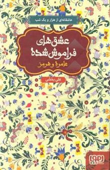 کتاب عامره و هرمز: بر اساس حکایت اسب آبنوس از هزار و یک شب نوشته علی بخشی