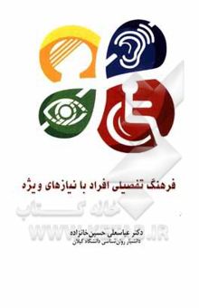 کتاب فرهنگ تفصیلی افراد با نیازهای ویژه