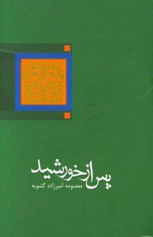 کتاب پس از خورشید