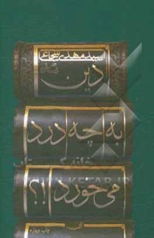 کتاب دین به چه درد می‌خورد؟!