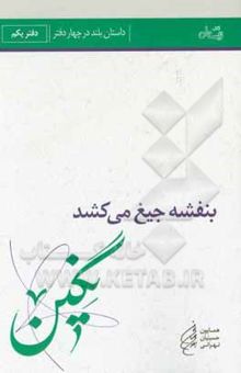 کتاب بنفشه جیغ می‌کشد: نگین