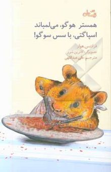 کتاب همستر هوگو، می‌لمباند اسپاگتی، با سس سوگو!