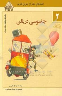 کتاب جاسوسی در بالون: قصه‌های طنز از تهران قدیم 1- جاسوسی در بالون 2- پرواز بر فراز آسمان 3- دوشاب الممالک در تکیه دولت