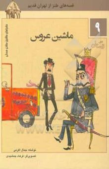 کتاب ماشین عروس: قصه‌های طنز از تهران قدیم 1- ماشین عروس 2- گم شدن در سیزده به در 3- جعبه‌ی جادو