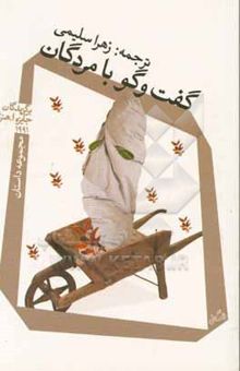 کتاب گفت‌وگو با مردگان: مجموعه داستان برگزیدگان جایزه ا. هنری 1991