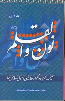 کتاب نون و القلم: کتاب تمرین و تکرار خط طبق اصول خط تحریری