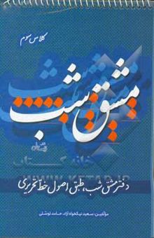 کتاب دفتر مشق شب کلاس سوم: طبق اصول خط تحریری