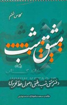 کتاب دفتر مشق شب کلاس ششم: طبق اصول خط تحریری