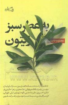 کتاب به عطر سبز زیتون: مجموعه داستان