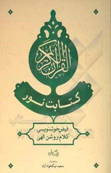 کتاب القرآن الکریم: «کتابت نور» فیض خوش‌نویسی کلام روشن الهی