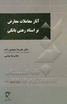 کتاب آثار معاملات معارض بر اسناد رهنی بانکی با تاکید در رویه قضایی