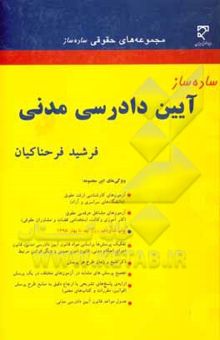 کتاب ساده‌ساز آیین دادرسی مدنی