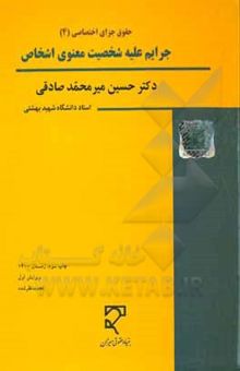 کتاب حقوق کیفری اختصاصی (4): جرایم علیه شخصیت معنوی اشخاص نوشته حسین میرمحمدصادقی