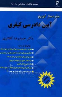 کتاب ساده ساز نوین آیین دادرسی کیفری