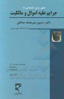 کتاب حقوق جزای اختصاصی (1): جرایم علیه اموال و مالکیت: کلاهبرداری، خیانت در امانت، سرقت و صدور چک پرداخت نشدنی، تخریب کیفری (با نگرش تطبیقی) نوشته حسین میرمحمدصادقی