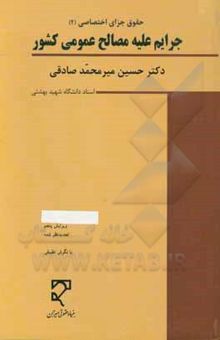 کتاب حقوق کیفری اختصاصی (2): جرایم علیه مصالح عمومی کشور