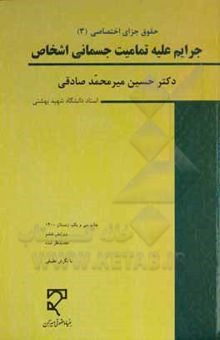 کتاب حقوق جزای اختصاصی (3): جرایم علیه تمامیت جسمانی اشخاص (با نگرش تطبیقی) (با تجدیدنظر کلی)