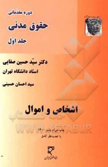 کتاب دوره مقدماتی حقوق مدنی جلد اول: اشخاص و اموال