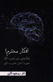 کتاب افکار محترم: راهکارهایی برای رهایی از افکار منفی و آرامش ذهن و زندگی نوشته سیده‌غنچه لنگری