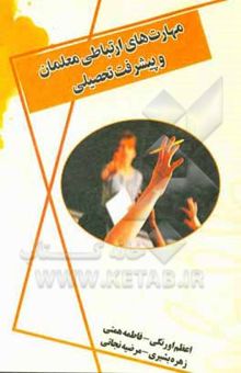 کتاب مهارت‌های ارتباطی معلمان و پیشرفت تحصیلی