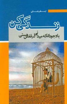 کتاب با وجودی که می‌دانی در قفس هستی زندگی کن
