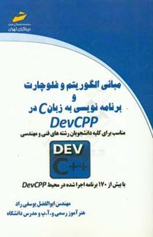 کتاب مبانی الگوریتم و فلوچارت و برنامه‌نویسی به زبان C در DevCPP