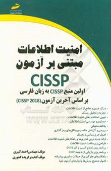 کتاب ‏‫امنیت اطلاعات مبتنی بر آزمون CISSP