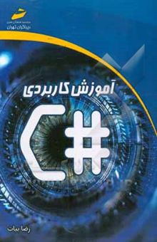کتاب آموزش کاربردی سی‌شارپ #C
