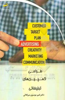 کتاب طراحی کمپین‌های تبلیغاتی
