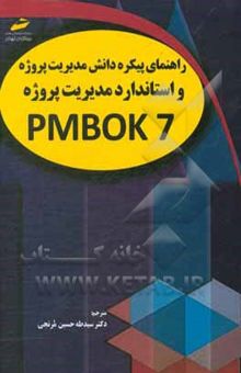 کتاب راهنمای پیکره دانش مدیریت پروژه (نسخه هفتم) PMBOK 7 و استاندارد مدیریت پروژه